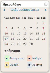 Ημερολόγιο. Σε αντίθεση με το block Επικείμενα γεγονότα που εμφανίζονται μόνο τα πρόσφατα γεγονότα, στο block Ημερολόγιο (Εικόνα 4.