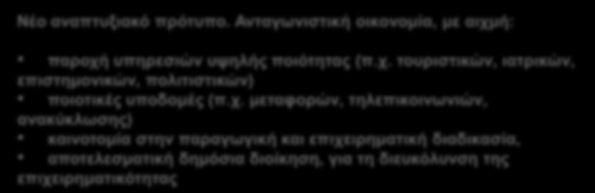 Σν Νέν ΔΠΑ απνηειεί κέξνο ελφο επξχηεξνπ ζρεδίνπ αλάπηπμεο γηα ηελ πεξίνδν 2014-2020 φπσο απηφ ζθηαγξαθείηαη ζηηο κειέηεο ηνπ ΙΟΒΔ, ηνπ ΚΔΠΔ θαη ηεο McKinsey Η McKinsey πξνηείλεη έλα Νέν Μνληέιν