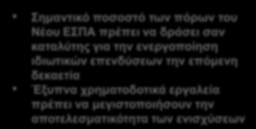 Σν Νέν ΔΠΑ είλαη θαηαιχηεο αιιά φρη παλάθεηα: Απνζηνιή ηνπ είλαη λα δψζεη κηα αλαπηπμηαθή ψζεζε ζηελ Διιάδα χλνιν πξφζζεησλ επελδχζεσλ γηα λα επηηεπρζνχλ νη ζηφρνη ηεο McKinsey: 112 δηο Γηαζέζηκνη