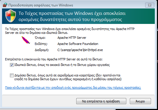 Πατώντας Start στη λίστα Actions για τον Apache στον πίνακα ελέγχου του Xampp εμφανίζει το παρακάτω μήνυμα ασφαλείας των Windows στο οποίο ο