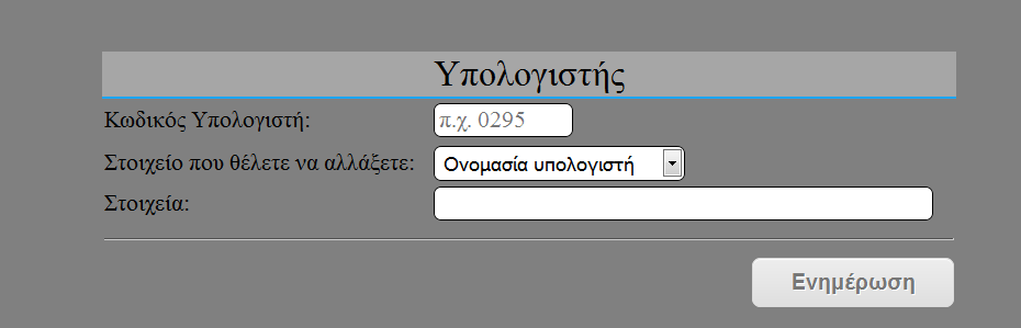 Ενημέρωση Υπολογιστή ΕΝΗΜΕΡΩΣΗ HARDWARE Από το βασικό μενού της εφαρμογής, επιλέγοντας Ενημέρωση Hardware Υπολογιστής εμφανίζεται αυτόματα η φόρμα ενημέρωσης υπολογιστή.