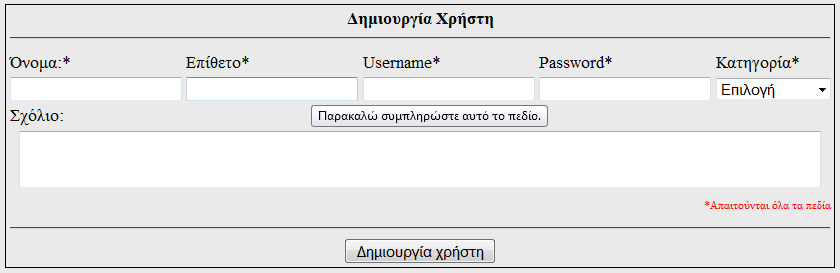 Ο χρήστης Administrator είναι ο μοναδικός χρήστης που έχει πρόσβαση στο AdminPanel.