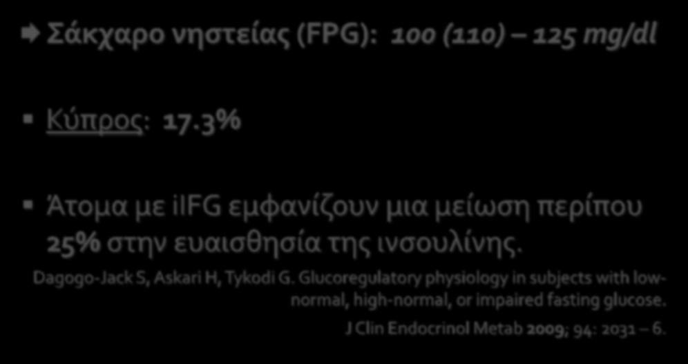 iifg Διαταραγμένη γλυκόζη νηςτείασ (1) ϊκχαρο νηςτεύασ (FPG): 100 (110) 125 mg/dl Κύπροσ: 17.3% Άτομα με iifg εμφανύζουν μια μεύωςη περύπου 25% ςτην ευαιςθηςύα τησ ινςουλύνησ.