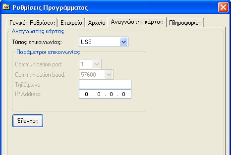 Αναγνώστης Κάρτας Βεβαιωθείτε ότι έχετε επιλέξει USB ως τον τύπο επικοινωνίας.