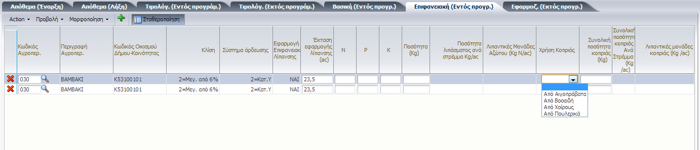 Εικόνα 23 Οθόνη Αναζήτησης Ομάδας Καλλιέργειας Στην περίπτωση που έχουν χρησιμοποιηθεί περισσότεροι από ένα τύπος λιπάσματος για την ίδια ομάδα καλλιέργειας θα πρέπει να εισαχθούν περισσότερες από