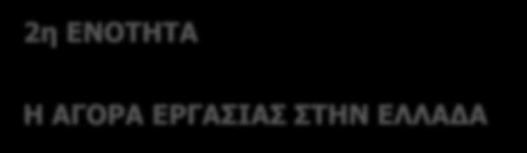 2η ΕΝΟΤΗΤΑ Η ΑΓΟΡΑ ΕΡΓΑΣΙΑΣ ΣΤΗΝ ΕΛΛΑΔΑ Α ΜΕΡΟΣ 2.1.