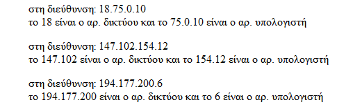 Μια διεύθυνση IP περιέχει δύο κομμάτια πληροφορίας: Το πρώτο είναι ο αριθμός δικτύου στο οποίο ανήκει ο υπολογιστής. Θυμηθείτε: το Internet αποτελείται από πολλά διαφορετικά δίκτυα.