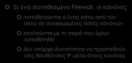 Και γιατί είναι τόσο σημαντικά; (1) Σε ένα συνηθισμένο Firewall, οι κανόνες τοποθετούνται ο ένας κάτω από τον άλλο σε συγκεκριμένες λίστες κανόνων εκτελούνται με τη