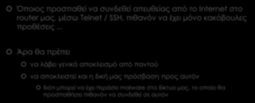 Trick A (1) Address Lists Όποιος προσπαθεί να συνδεθεί απευθείας από το Internet στο router μας, μέσω Telnet / SSH, πιθανόν να έχει μόνο κακόβουλες προθέσεις.