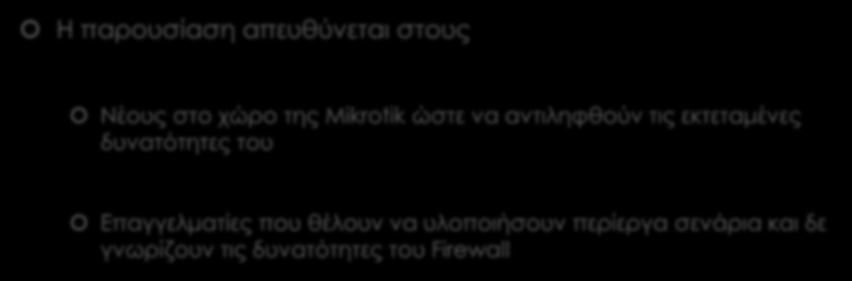 Σκοπός της παρουσίασης Η παρουσίαση απευθύνεται στους Νέους στο χώρο της Mikrotik ώστε να αντιληφθούν τις εκτεταμένες