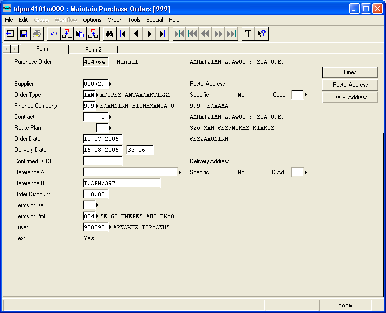 Πρώτη φόρμα: Purchase Order (Εντολή αγοράς): Είναι αύξων αριθμός της παραγγελίας, ο οποίος βγαίνει αυτόματα από το σύστημα. Supplier (Προμηθευτής): Κωδικός προμηθευτή.