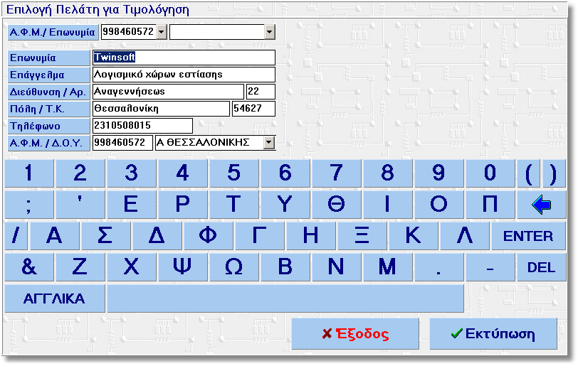 24 Front OrExSys for the end-user Για να ενεργοποιηθεί το πλήκτρο εκτύπωση πρέπει να συµπληρώσετε όλα τα πεδία.