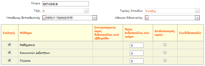 1α) Ρύθμιση αριθμού διδακτικών ωρών τμήματος κατά μάθημα Όταν δημιουργούμε ένα τμήμα, ρυθμίζουμε -αν χρειαστεί- τις ώρες διδασκαλίας κάθε μαθήματος.