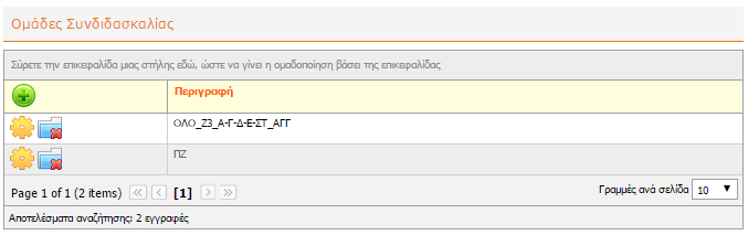 3) Συνδιδασκαλίες (ΣΧΟΛΙΚΗ ΜΟΝΑΔΑ, Διαχείριση, Συνδιδασκαλίες Μαθημάτων Διαφορετικών Τμημάτων ή Τάξεων) Το τρίτο βήμα στο MySchool είναι να ορίσουμε τις συνδιδασκαλίες που χρειάζονται, π.χ. Ολοήμερο, ΠΖ κλπ.