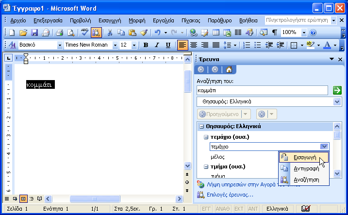 306 Microsoft Office Word 2003 Τν θνπκπί Αλαίξεζε, καο δίλεη ηε δπλαηόηεηα λα αλαηξέζνπκε ηελ ηειεπηαία δηόξζσζε πνπ θάλακε ζην έγγξαθν.