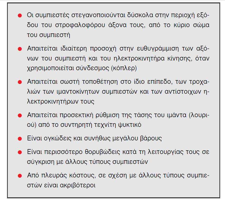 ΠΙΝΑΚΑΣ 1.2 : Πλεονεκτήματα συμπιεστών ανοικτού τύπου σε σχέση με τους συμπιεστές κλειστού τύπου (πηγή :Κτενιαδάκης-Παπαδάκης-Αργυρακάκης, 2003) ΠΙΝΑΚΑΣ 1.