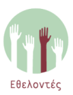 Εθελοντικές Δράσεις Εγγεγραμμένοι Εθελοντές: πάνω από 800 PRAKSIS Day Center Παιδική Γωνιά: 12 εθελοντές