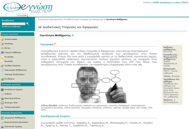 Δήμο». Η πλατφόρμα Συνεργάζομαι Συμμετέχω της ΕΕΤΑΑ (http://synergasia.eetaa.