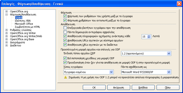 25 Αρχείο Αποθήκευση τότε αυτό αποθηκεύεται αυτόματα σε μορφή OpenDocument η οποία δεν μπορεί να αναγνωσθεί από το MS Office.