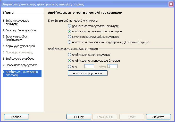 Οδηγός OpenOffice 2.5.2.3 38 3ο βήμα Επιλέγουμε Εργαλεία Συγχώνευση αλληλογραφίας. Στο παράθυρο που θα εμφανιστεί επιλέγουμε την τρίτη επιλογή Αποθήκευση/εκτύπωση ή αποστολή.