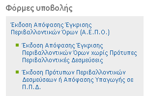 3 Παράδειγμα χρήσης: Υποβολή Μελέτης Περιβαλλοντικών Επιπτώσεων Στο Κεφάλαιο που ακολουθεί περιγράφονται αναλυτικά τα βήματα που πρέπει να ακολουθήσε ο Μελετητής / Επενδυτής προκειμένου να υποβάλει