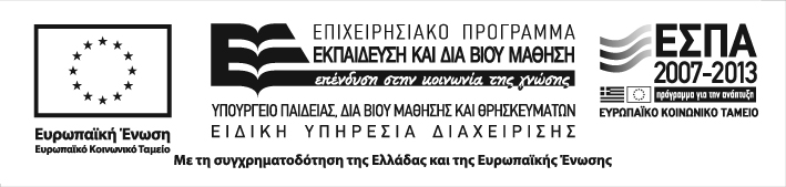 Προγράμματος «Εκπαίδευση και Δια Βίου Μάθηση» ΕΣΠΑ 2007-2013, του Άξονα Προτεραιότητας 11 «Ενίσχυση του ανθρώπινου κεφαλαίου για την προαγωγή της έρευνας και της καινοτομίας στις 3 Περιφέρειες