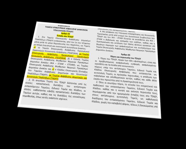 2676/1999 «Οργανωτική και λειτουργική αναδιάρθρωση των φορέων κοινωνικής ασφάλισης και άλλες διατάξεις», με τη συγχώνευση δώδεκα ταμείων αρωγής υπαλλήλων υπουργείων. Με το άρθρο 84 του Ν.