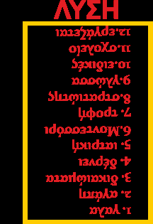 3 2. 4. Δ Ε Ρ Ν Ε Ι. 1. Γ 5. Ι 9. Μ 6. 7. 7 Τ 8. Ο Ν Τ Ε Σ Σ Ο Ρ Ι Τ 10. 11. 12. Ε Ρ 1. Το είναι απαραίτητο για τα παιδιά! 2. Τα παιδιά έχουν ανάγκη από... και φροντίδα. 3. Όλα τα παιδιά έχουν ίσα...! 4. Κανείς δεν πρέπει να.