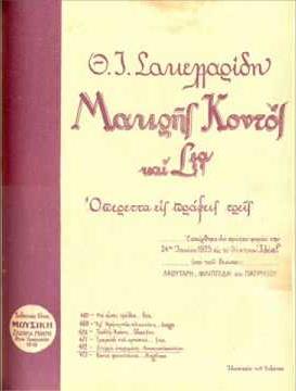 ΜΑΚΡΗΣ ΚΟΝΤΟΣ ΚΑΙ ΣΙΑ (Οπερέτα σε τρεις πράξεις) Μουσική: Θ.