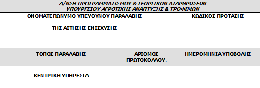 ΜΕΛΕΤΗΤΗΣ ΟΝΟΜΑΤΕΠΩΝΥΜΟ ΥΠΟΓΡΑΦΗ ΣΤΟΙΧΕΙΑ Συμπληρώνεται