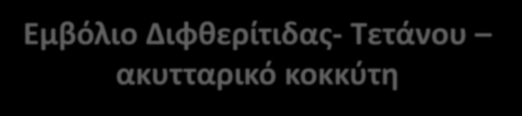 Εμβόλιο Διφκερίτιδασ- Τετάνου ακυτταρικό κοκκφτθ Άηομα 19-65 εηών, ςγειονομικοί, μεηά ηοκεηό: 1 αναμνηζηική δόζη Τdap Boostrix Adacel εθόζον δεν έσει ληθθεί ζηο παπελθόν