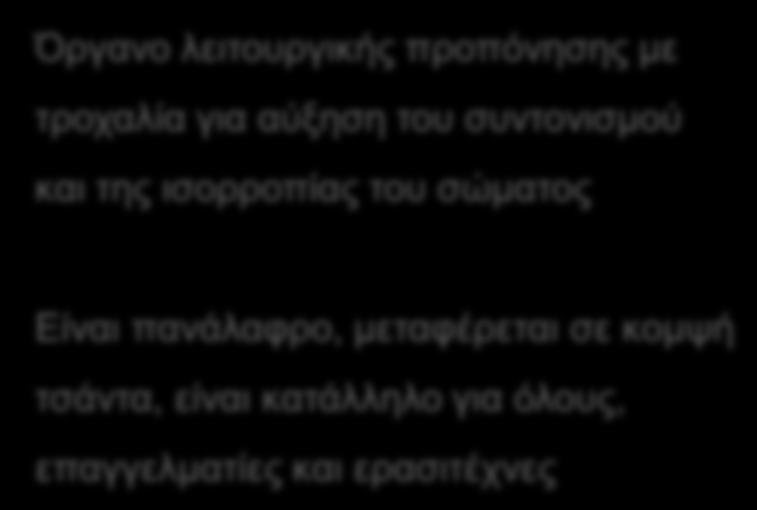 - Mpoutrail : Όργανο λειτουργικής προπόνησης με τροχαλία Επισκεφθείτε το site μας: www.mpftrainer.