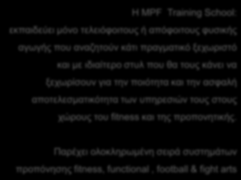 Επισκεφθείτε το site μας: www.mpftraining.