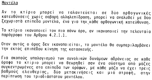 / ΣΚΚ Συνδυασμοί της σεισμικής δράσης με άλλες δράσεις Υπολογισμός μάζας :