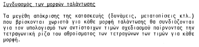 Δυναμική ανάλυση ΣΚΚ το άθροισμα των δρώσων ιδιομορφικών μαζών να είναι τουλάχιστον το 90% της συνολικής μάζας όλες οι ιδιομορφές με δρώσες μάζες>= 5% της συνολικής μάζας. Ή k 3 n 0.