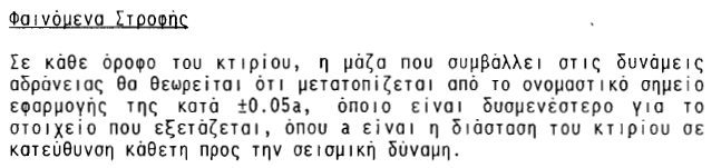 Στρεπτικές επιδράσεις Όταν χρησιμοποιείται χωρικό προσομοίωμα, οι τυχηματικές επιδράσεις : περιβάλλουσα των εντατικών μεγεθών στατικών φορτίσεων, από ομάδα στρεπτικών ροπών Mai περί τον κατακόρυφο