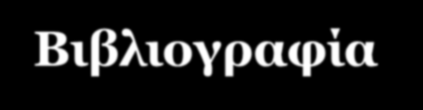 Βιβλιογραφία Blank, S. (2013) Why the Lean Start-Up Changes Everything, Harvard Business Review. Chesbrough, H. (2006) Open Business Models.