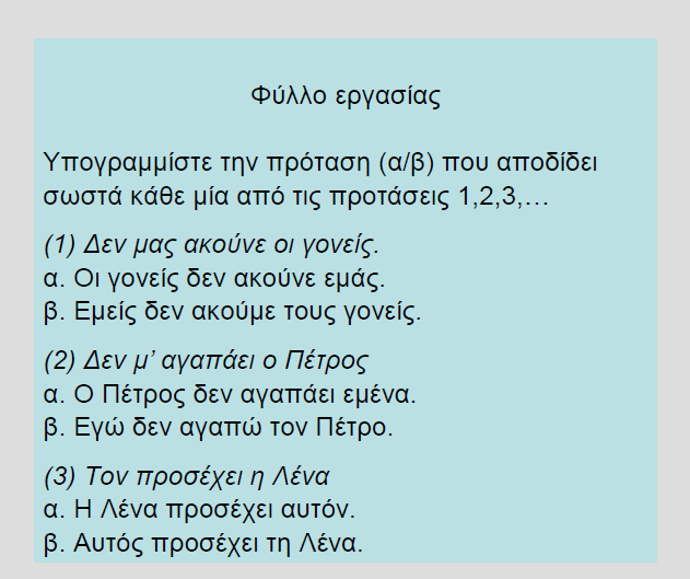 που διαβάζουν ή ακούν. (Αλλάζουμε το φύλλο εργασίας ανάλογα, όπως δείξαμε παραπάνω.