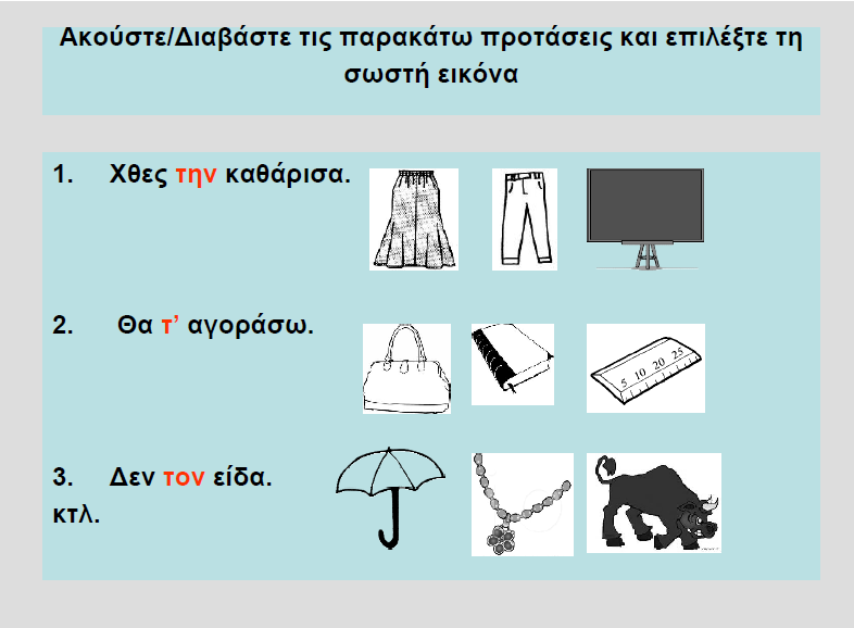 Τέλος, για να προσέξουν το γραμματικό γένος των ονομάτων (σε συνδυασμό με άρθρα / ισχυρές ή αδύνατες αντωνυμίες, όπως αυτόν/τον μπορούμε να κατασκευάσουμε μια δραστηριότητα δομημένου εισαγόμενου σαν