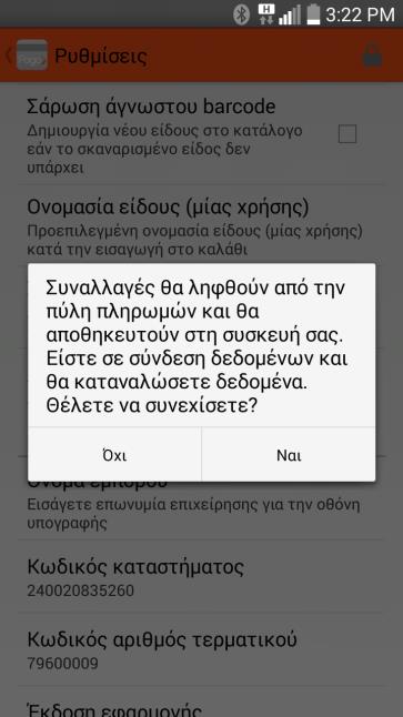 Για να συγχρονιστούν οι συναλλαγές, θα χρειαστεί να μεταβείτε στην επιλογή «Ρυθμίσεις», και να επιλέξετε «OK» για να συνεχίσετε τη διαδικασία χρησιμοποιώντας τη σύνδεση δεδομένων σας.