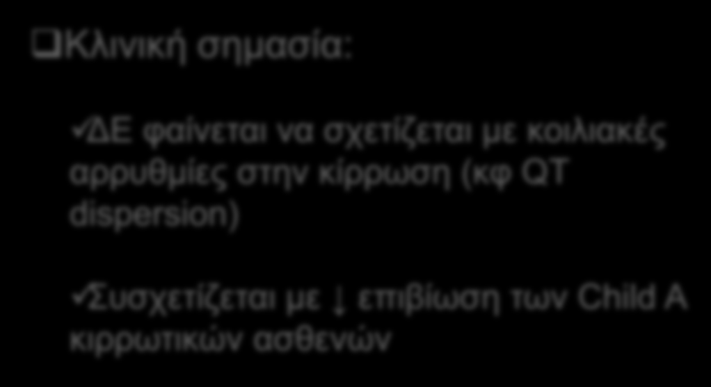 Μυοκαρδιοπάθεια κίρρωσης: Γ) Ηλεκτροφυσιολογικές διαταραχές Γ3) Παράταση QT Κλινική σημασία: Bernardi et al, Hepatology 1998 ΔΕ φαίνεται να