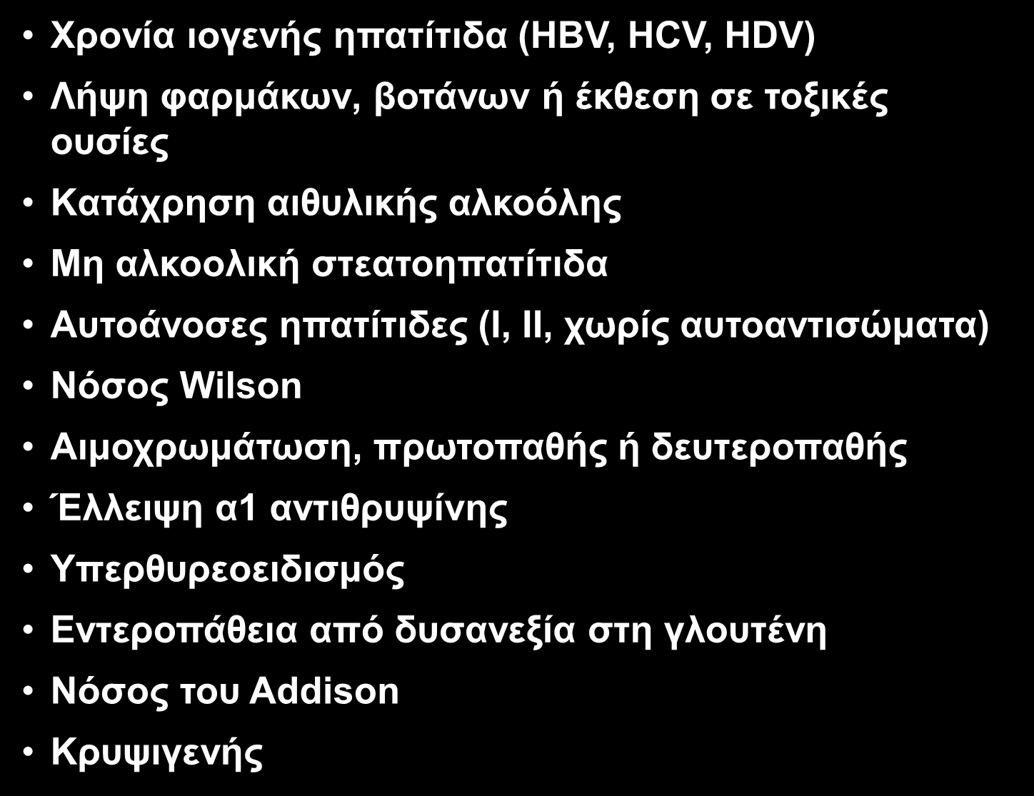 AΗΣΗΑ ΥΡΟΝΗΑ ΖΠΑΣΗΣΗΓΑ Xξνλία ηνγελήο επαηίηηδα (HBV, HCV, HDV) Λήςε θαξκάθσλ, βνηάλσλ ή έθζεζε ζε ηνμηθέο νπζίεο Kαηάρξεζε αηζπιηθήο αιθνόιεο Mε αιθννιηθή ζηεαηνεπαηίηηδα Aπηνάλνζεο επαηίηηδεο