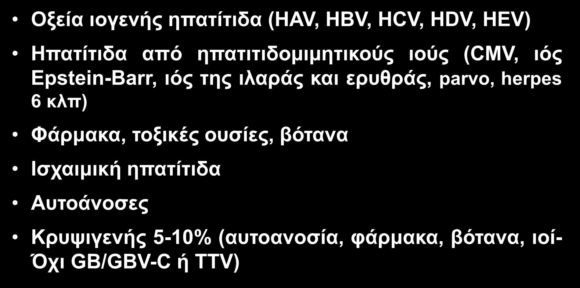 AΗΣΗΑ ΟΞΔΗΑ ΖΠΑΣΗΣΗΓΑ Oμεία ηνγελήο επαηίηηδα (HAV, HBV, HCV, HDV, HEV) Hπαηίηηδα από επαηηηηδνκηκεηηθνύο ηνύο (CMV, ηόο Epstein-Barr, ηόο ηεο ηιαξάο θαη