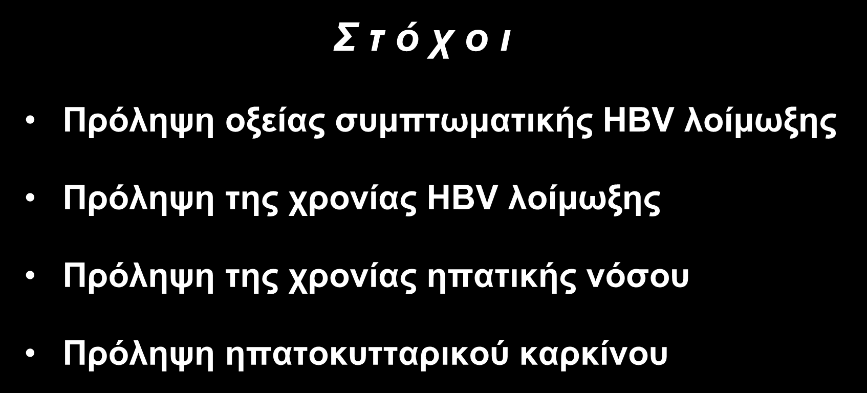 Πεξηνξηζκόο ηεο κεηάδνζεο ηνπ HBV Σ τ ό τ ο ι Πξόιεςε νμείαο ζπκπησκαηηθήο HBV ινίκσμεο Πξόιεςε