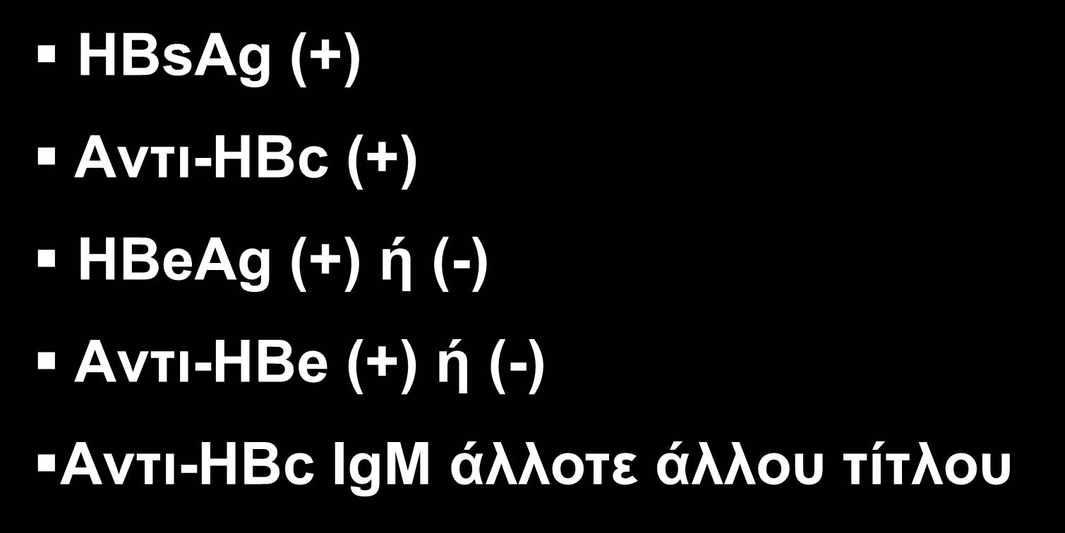 ΟΡΟΛΟΓΗΚΖ ΓIAΓNΩH XPONIA HBV ΛOIMΩΞEΩ HBsAg (+) Aληη-HBc (+)