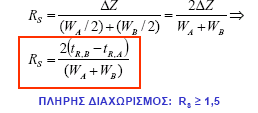 Γηαρσξηζηηθόηεηα Γηαρσξηζηηθή Ηθαλόηεηα Ο βαζκόο δηαρσξηζκνύ 2 νπζηώλ θαίλεηαη από ηνλ