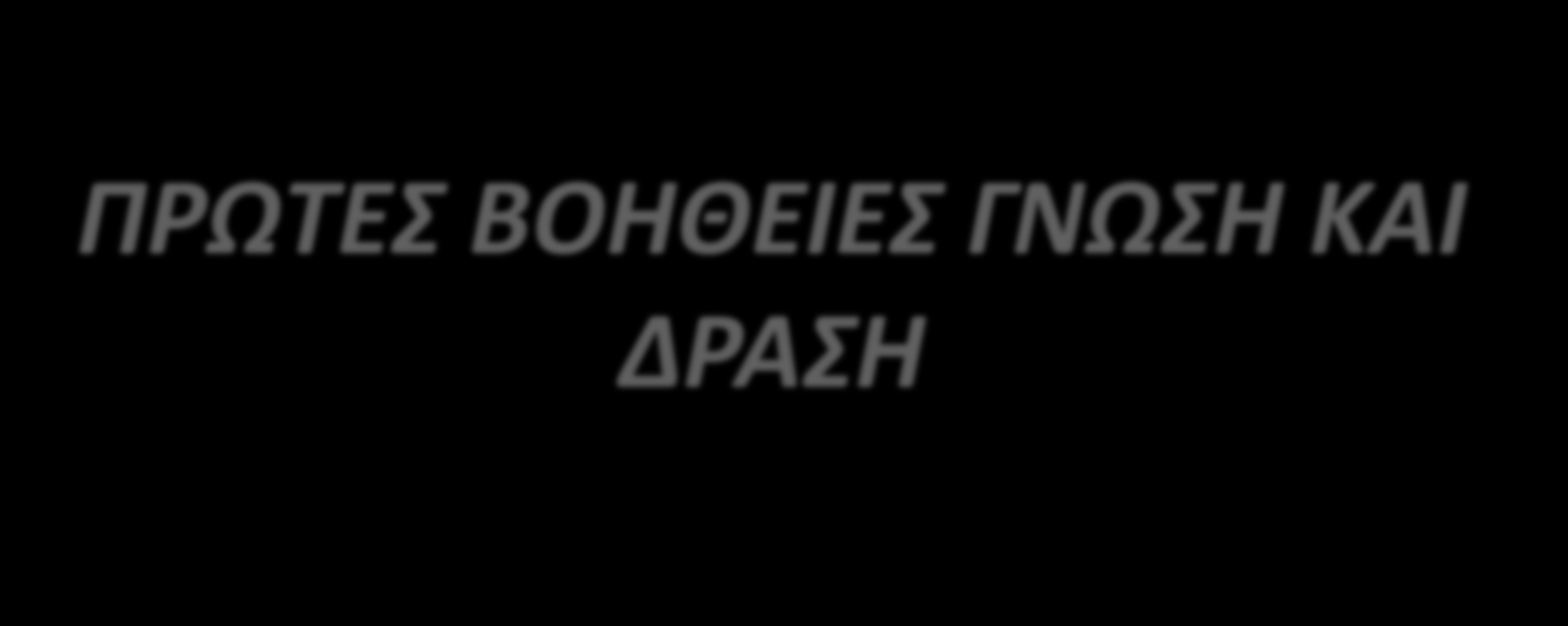 ΠΡΩΤΕΣ ΒΟΗΘΕΙΕΣ ΓΝΩΣΗ ΚΑΙ ΔΡΑΣΗ ΟΜΑΔΑ