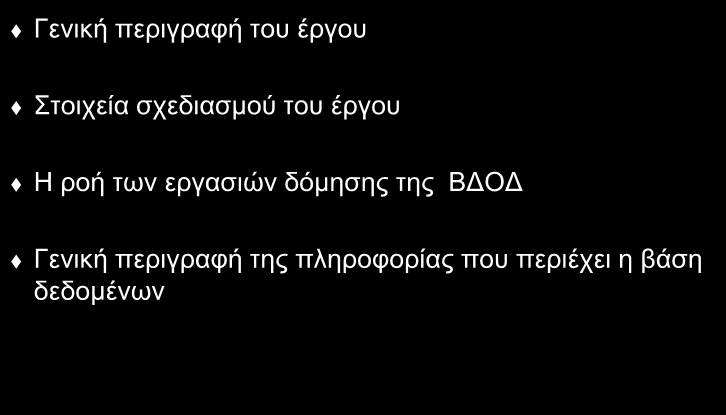 ΒΑΗ ΓΔΓΟΜΔΝΩΝ ΟΓΙΚΟΤ ΓΙΚΣΤΟΤ Πεξηερόκελα Γεληθή πεξηγξαθή ηνπ έξγνπ ηνηρεία ζρεδηαζκνύ ηνπ έξγνπ Η ξνή ησλ