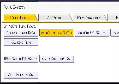 6. Scan Καθορισμός Ρυθμίσεις σάρωσης 1. Πατήστε [Ρυθμ. Σάρωσης]. 2.