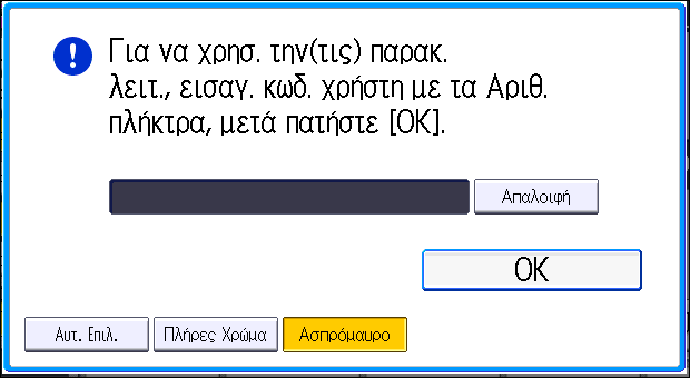 2. Έναρξη Όταν Εμφανίζεται η Οθόνη Πιστοποίησης Αν είναι ενεργή η Βασ. Πιστοπ., η Πιστοπ. Windows, η Πιστοποίηση LDAP ή ο Πιστοπ. Διακομ. Integration, τότε στην οθόνη εμφανίζεται η οθόνη πιστοποίησης.